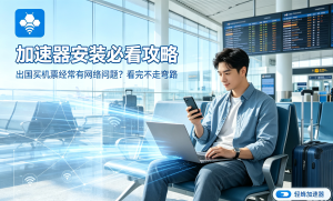 加速器免费的能用吗?免费版vs付费版全解析